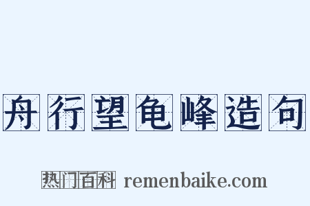 舟行望龟峰造句是什么意思的图片